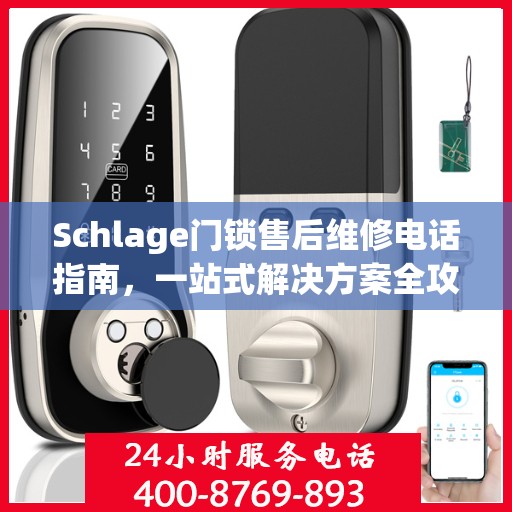 Schlage门锁售后维修电话指南，一站式解决方案全攻略