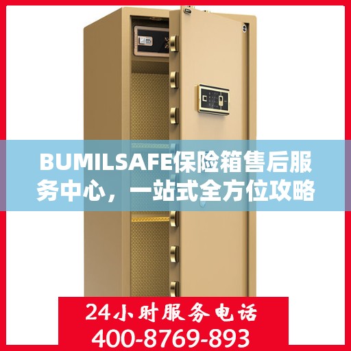 BUMILSAFE保险箱售后服务中心，一站式全方位攻略
