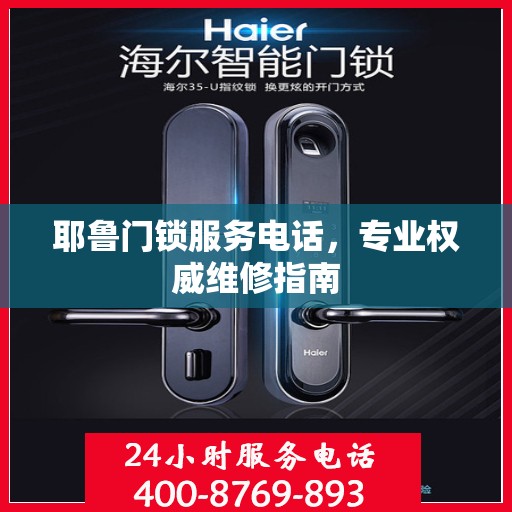 耶鲁门锁服务电话，专业权威维修指南