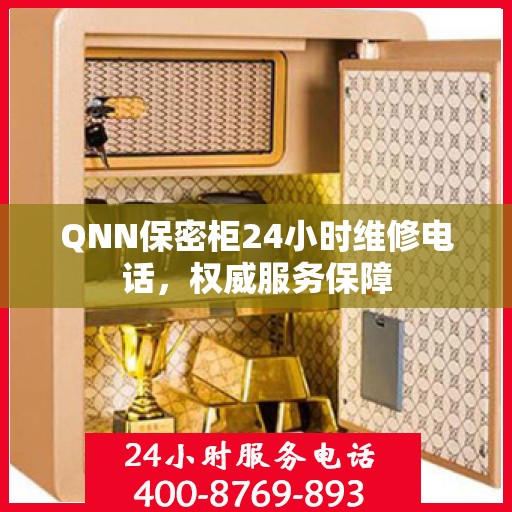 QNN保密柜24小时维修电话，权威服务保障