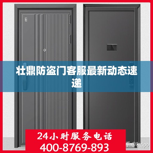 壮鼎防盗门客服最新动态速递