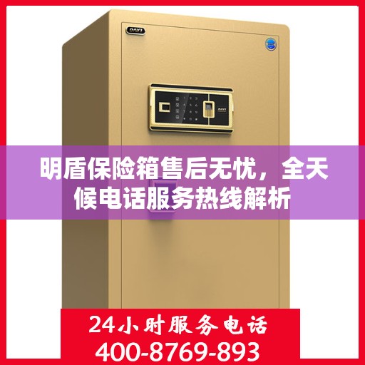 明盾保险箱售后无忧，全天候电话服务热线解析