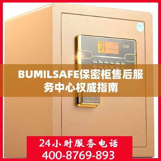 BUMILSAFE保密柜售后服务中心权威指南