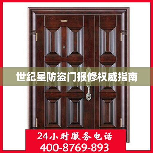 世纪星防盗门报修权威指南