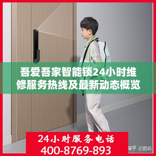 吾爱吾家智能锁24小时维修服务热线及最新动态概览
