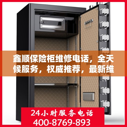 鑫顺保险柜维修电话，全天候服务，权威推荐，最新维修热线！