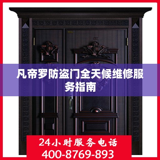 凡帝罗防盗门全天候维修服务指南