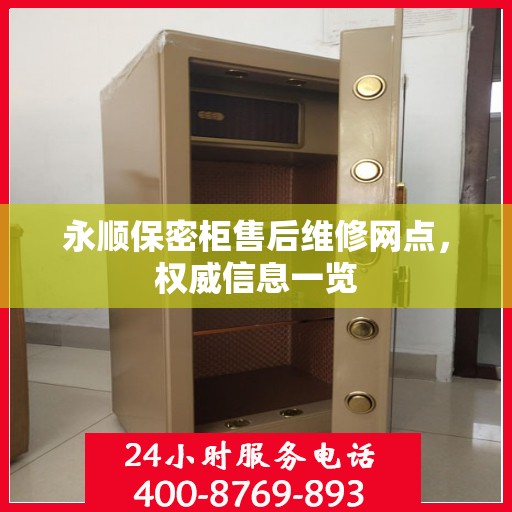 永顺保密柜售后维修网点，权威信息一览