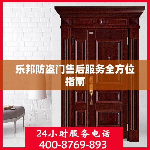 乐邦防盗门售后服务全方位指南