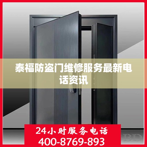 泰福防盗门维修服务最新电话资讯