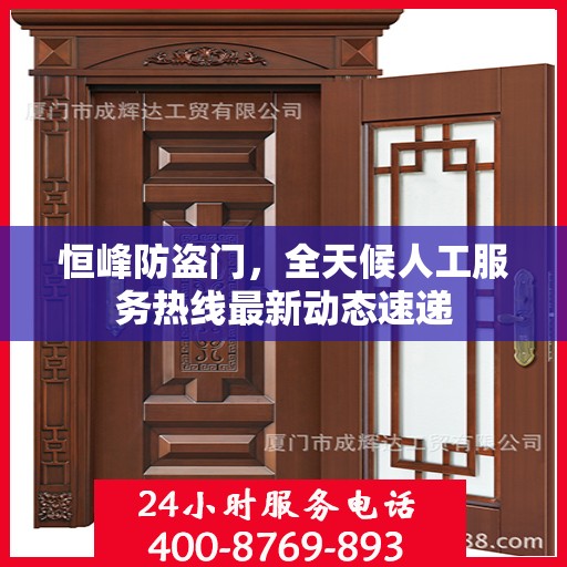 恒峰防盗门，全天候人工服务热线最新动态速递