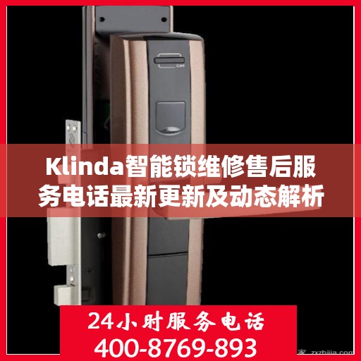 Klinda智能锁维修售后服务电话最新更新及动态解析