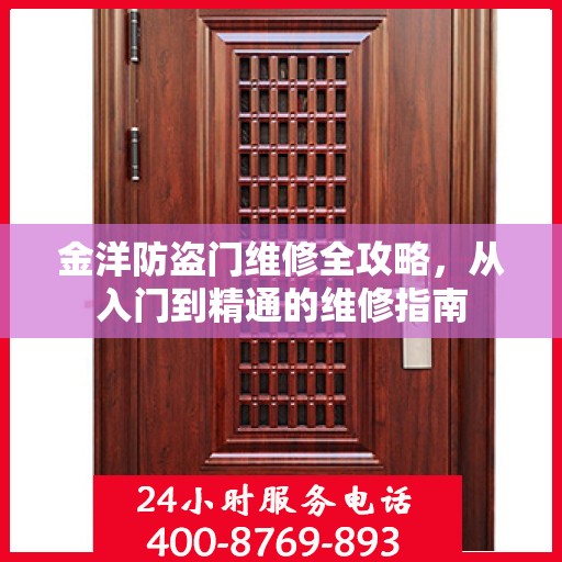 金洋防盗门维修全攻略，从入门到精通的维修指南