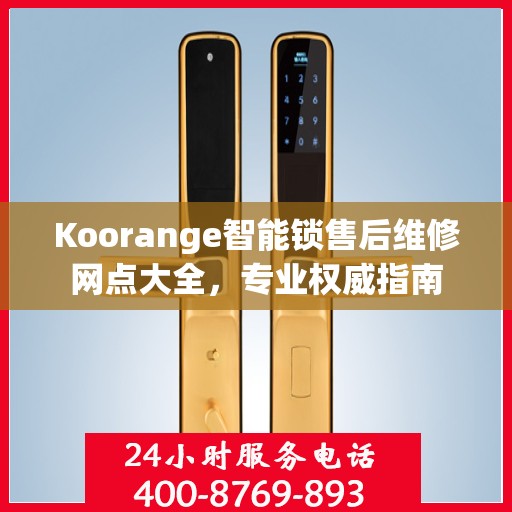 Koorange智能锁售后维修网点大全，专业权威指南