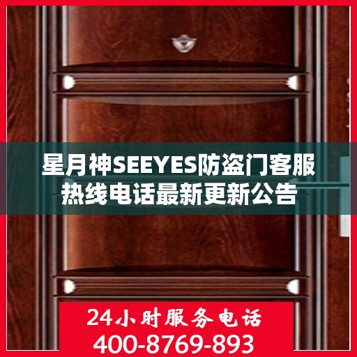 星月神SEEYES防盗门客服热线电话最新更新公告