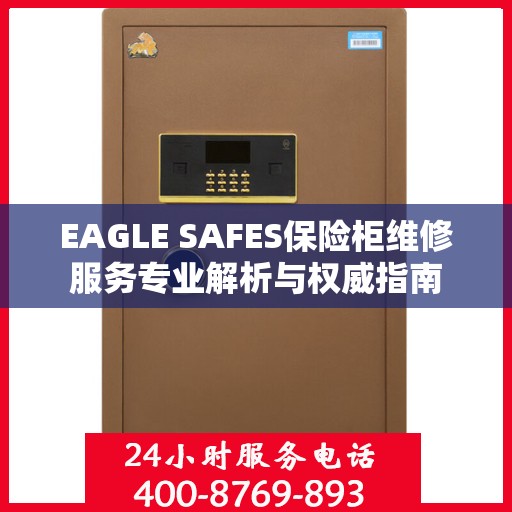 EAGLE SAFES保险柜维修服务专业解析与权威指南