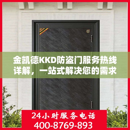 金凯德KKD防盗门服务热线详解，一站式解决您的需求
