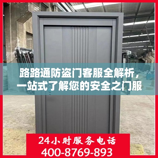 路路通防盗门客服全解析，一站式了解您的安全之门服务