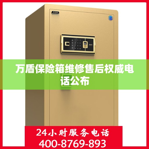 万盾保险箱维修售后权威电话公布