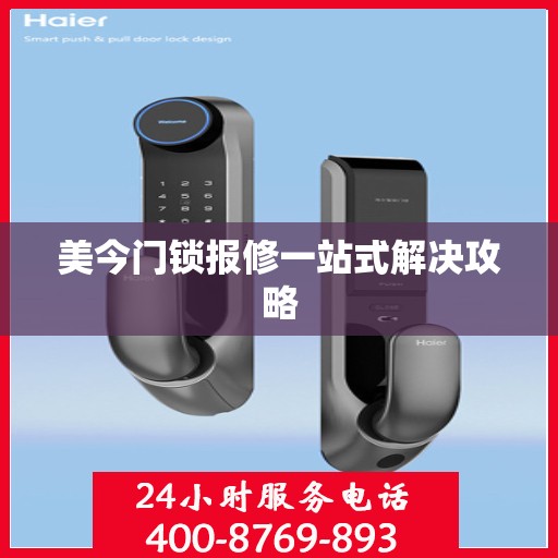 美今门锁报修一站式解决攻略