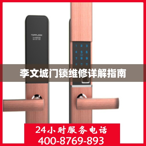 李文城门锁维修详解指南