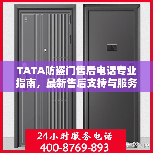 TATA防盗门售后电话专业指南，最新售后支持与服务攻略