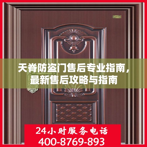 天脊防盗门售后专业指南，最新售后攻略与指南