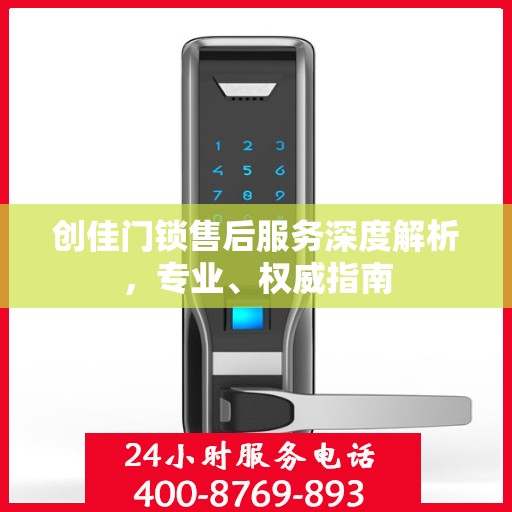 创佳门锁售后服务深度解析，专业、权威指南