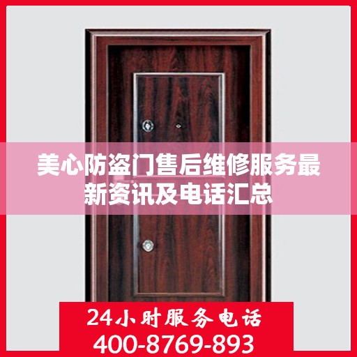 美心防盗门售后维修服务最新资讯及电话汇总