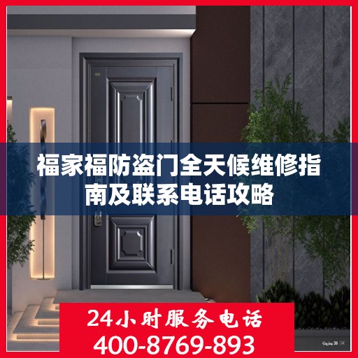 福家福防盗门全天候维修指南及联系电话攻略