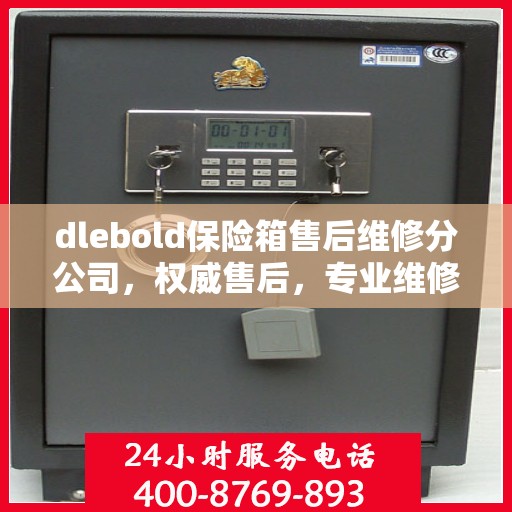 dlebold保险箱售后维修分公司，权威售后，专业维修信息一览
