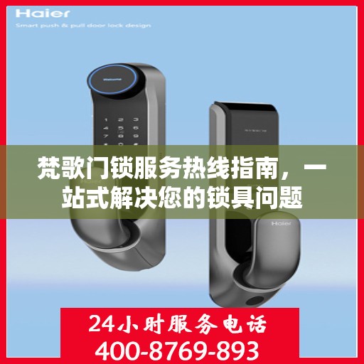 梵歌门锁服务热线指南，一站式解决您的锁具问题