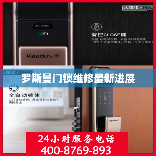 罗斯曼门锁维修最新进展