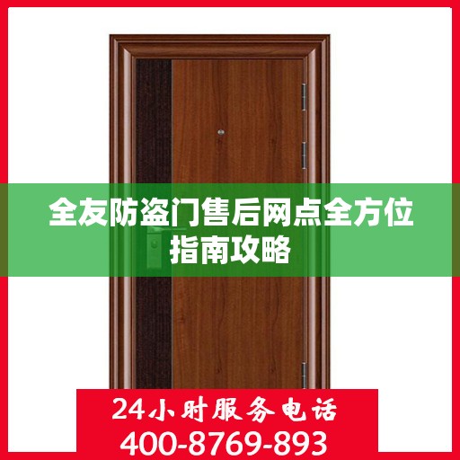 全友防盗门售后网点全方位指南攻略
