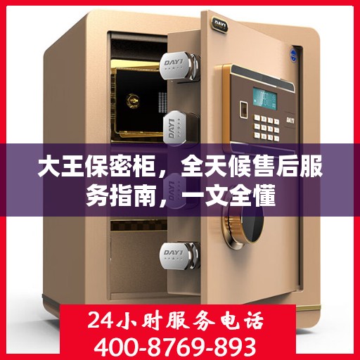 大王保密柜，全天候售后服务指南，一文全懂