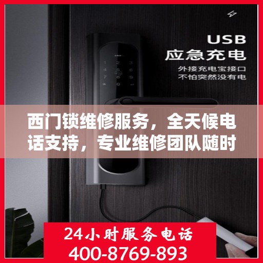 西门锁维修服务，全天候电话支持，专业维修团队随时待命