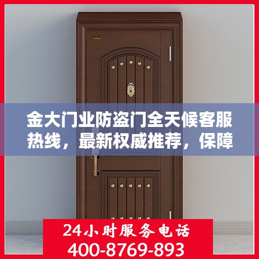 金大门业防盗门全天候客服热线，最新权威推荐，保障您的安全需求