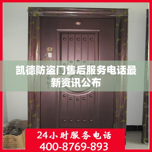 凯德防盗门售后服务电话最新资讯公布