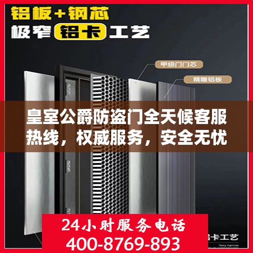 皇室公爵防盗门全天候客服热线，权威服务，安全无忧