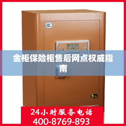 金柜保险柜售后网点权威指南