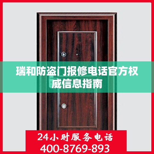 瑞和防盗门报修电话官方权威信息指南