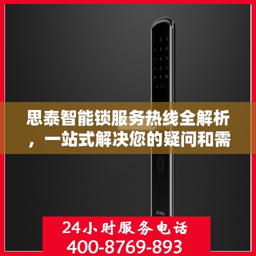 思泰智能锁服务热线全解析，一站式解决您的疑问和需求