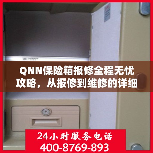 QNN保险箱报修全程无忧攻略，从报修到维修的详细指南