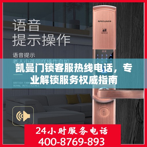 凯曼门锁客服热线电话，专业解锁服务权威指南