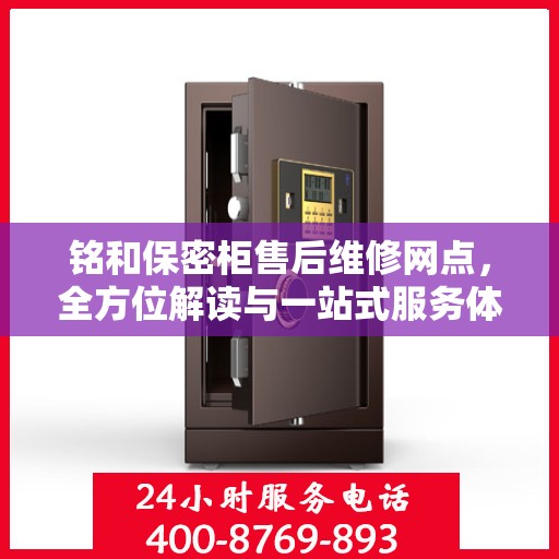 铭和保密柜售后维修网点，全方位解读与一站式服务体验