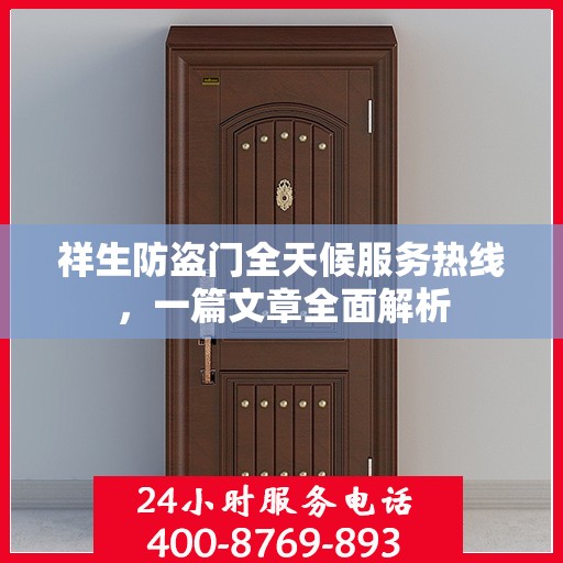祥生防盗门全天候服务热线，一篇文章全面解析