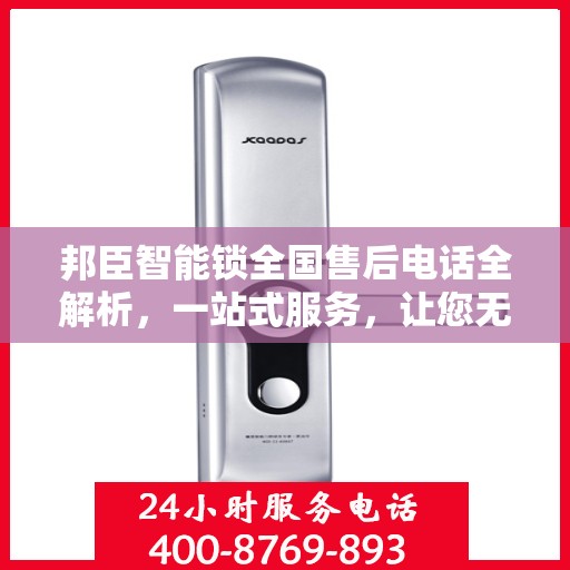 邦臣智能锁全国售后电话全解析，一站式服务，让您无忧畅行家门！