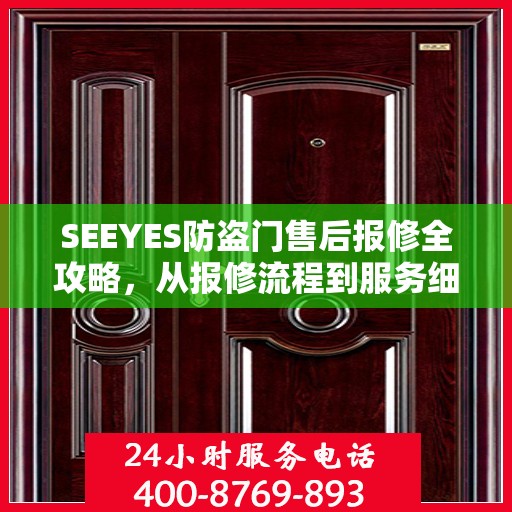 SEEYES防盗门售后报修全攻略，从报修流程到服务细节，一站式解析
