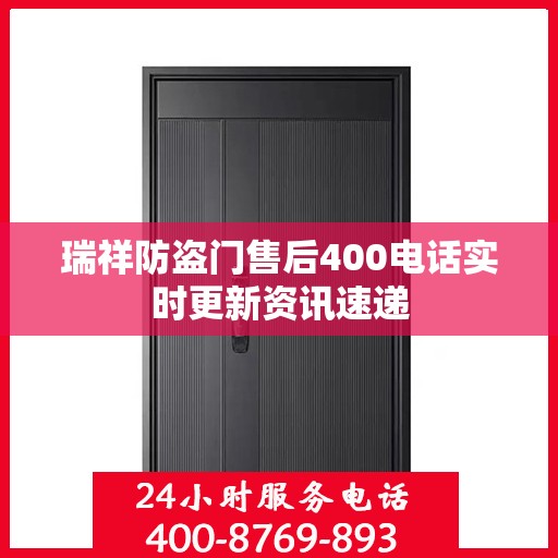 瑞祥防盗门售后400电话实时更新资讯速递