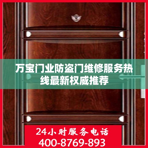 万宝门业防盗门维修服务热线最新权威推荐